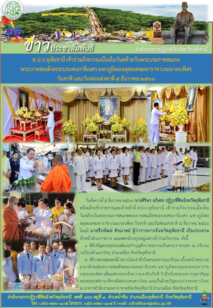 ส.ป.ก.อุทัยธานี เข้าร่วมกิจกรรมเนื่องในวันคล้ายวันพระบรมราชสมภพ พระบาทสมเด็จพระบรมชนกาธิเบศ มหาภูมิพลอดุลยเดชมหาราช บรมนาถบพิตรวันชาติ และวันพ่อแห่งชาติ ๕ ธันวาคม ๒๕๖๖