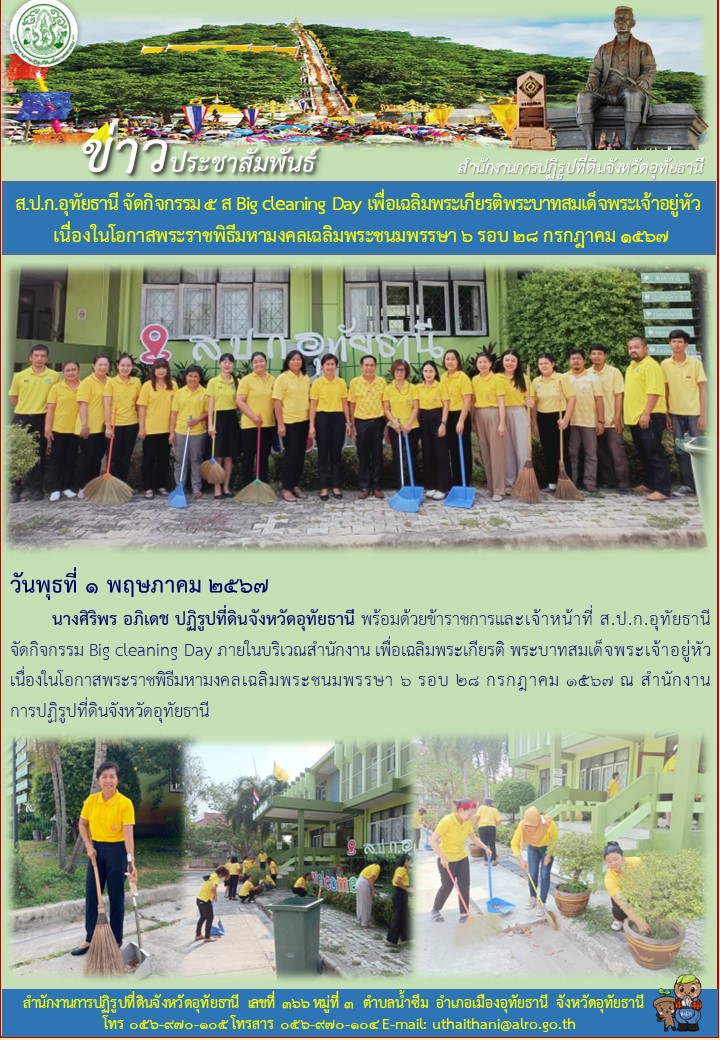 ส.ป.ก.อุทัยธานี จัดกิจกรรม ๕ ส Big Cleaning Day เพื่อเฉลิมพระเกียรติพระบาทสมเด็จพระเจ้าอยู่หัว เนื่องในโอกาสพระราชพิธีมหามงคลเฉลิมพระชนมพรรษา ๖ รอบ ๒๘ กรกฎาคม ๒๕๖๗