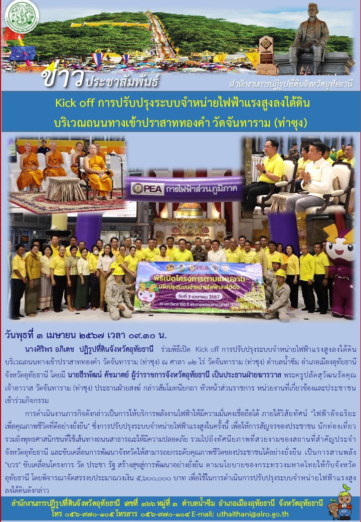 Kick off การปรับปรุงระบบจำหน่ายไฟฟ้าแรงสูงลงใต้ดิน บริเวณถนนทางเข้าปราสาททองคำ วัดจันทราม (ท่าซุง)