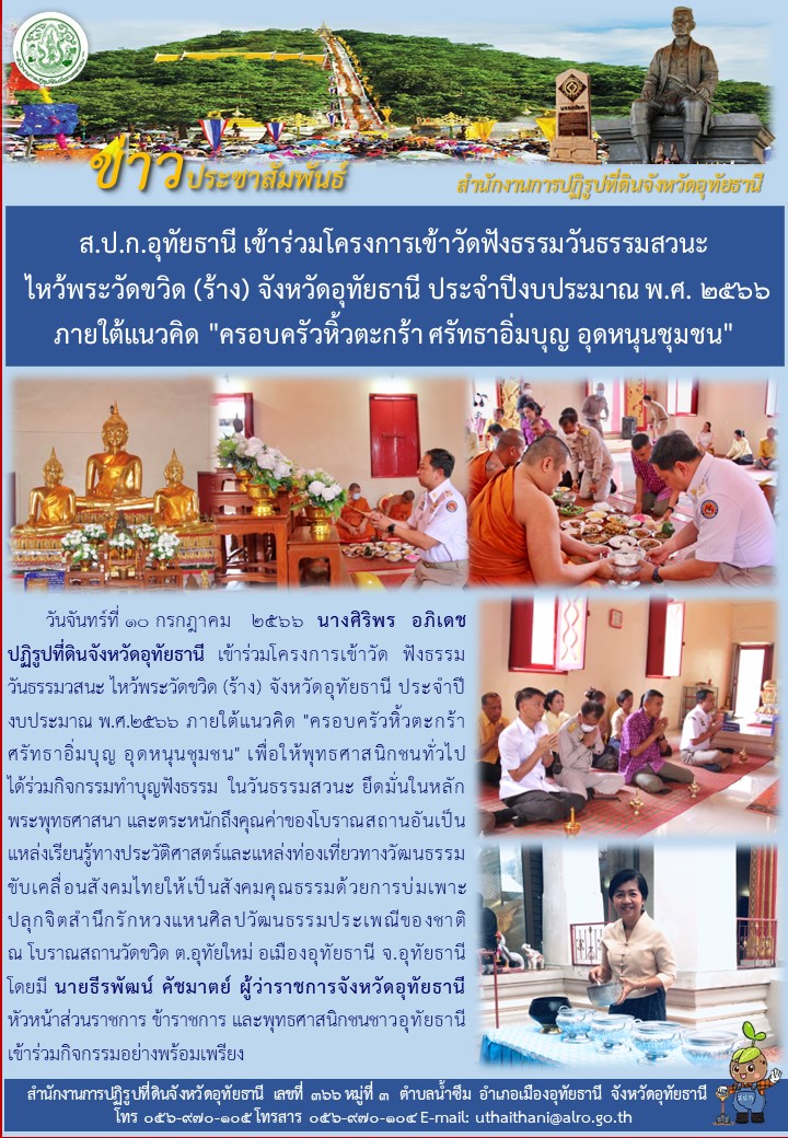 ส.ป.ก.อุทัยธานี เข้าร่วมโครงการเข้าวัดฟังธรรมวันธรรมสวนะ ไหว้พระวัดขวิด (ร้าง) จังหวัดอุทัยธานี ประจำปีงบประมาณ พ.ศ. ๒๕๖๖ ภายใต้แนวคิด ครอบครัวหิ้วตะกร้า ศรัทธาอิ่มบุญ อุดหนุนชุมชน
