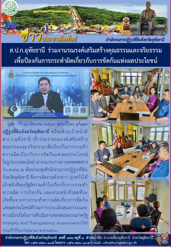 ส.ป.ก.อุทัยธานี ร่วมงานรณรงค์เสริมสร้างคุณธรรมและจริยธรรม เพื่อป้องกันการกระทำผิดเกี่ยวกับการขัดกันแห่งผลประโยชน์