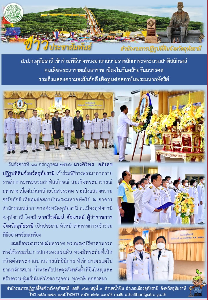 ส.ป.ก.อุทัยธานี เข้าร่วมพิธีวางพวงมาลาถวายราชสักการะพระบรมสาทิสลักษณ์ สมเด็จพระนารายณ์มหาราช เนื่องในวันคล้ายวันสวรรคต รวมถึงแสดงความจงรักภักดี เทิดทูนต่อสถาบันพระมหากษัตริย์