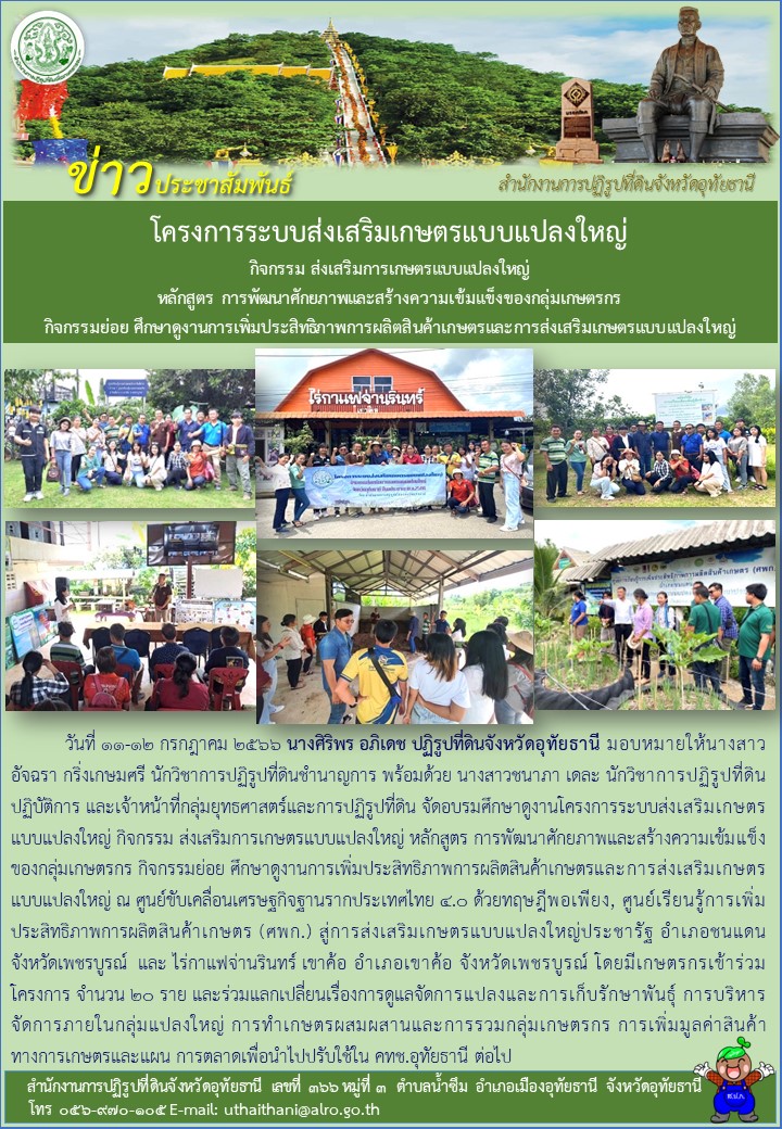 โครงการระบบส่งเสริมเกษตรแบบแปลงใหญ่ กิจกรรม ส่งเสริมการเกษตรแบบแปลงใหญ่ หลักสูตร การพัฒนาศักยภาพและสร้างความเข้มแข็งของกลุ่มเกษตรกร กิจกรรมย่อย ศึกษาดูงานการเพิ่มประสิทธิภาพการผลิตสินค้าเกษตรและการส่งเสริมเกษตรแบบแปลงใหญ่
