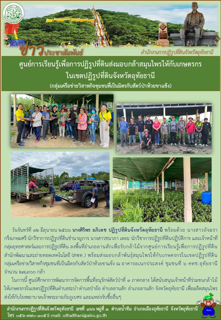 ศูนย์การเรียนรูู้เพื่อการปฏิรูปที่ดินส่งมอบกล้าสมุนไพรให้กับเกษตรกรในเขตปฏิรูปที่ดินจังหวัดอุทัยธานี (กลุ่มเครือข่ายวิสาหกิจชุมชนที่เป็นมิตรกับสัตว์ป่าห้วยขาแข้ง)