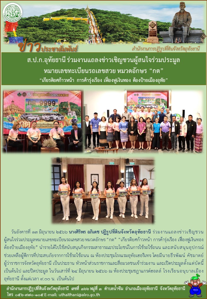 ส.ป.ก.อุทัยธานี ร่วมงานแถลงข่าวเชิญชวนผู้สนใจร่วมประมูลหมายเลขทะเบียนรถเลขสวย หมวดอักษร กต เกียรติยศก้าวหน้า การค้ารุ่งเรือง เฟื่องฟูเงินทอง ต้องป้ายเมืองอุทัย