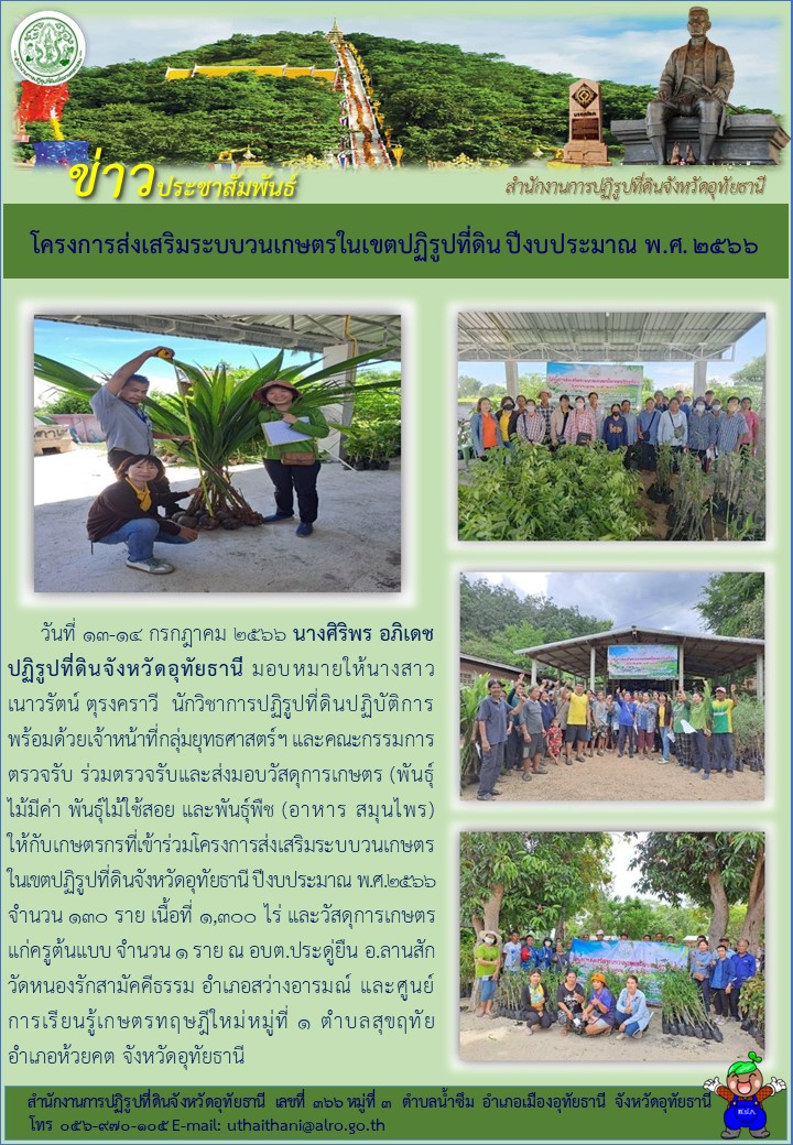 โครงการส่งเสริมระบบวนเกษตรในเขตปฏิรูปที่ดิน ปีงบประมาณ พ.ศ. ๒๕๖๖