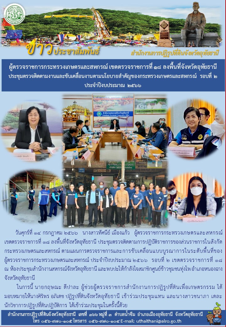 ผู้ตรวจราชการกระทรวงเกษตรและสหกรณ์ เขตตรวจราชการที่ ๑๘ ลงพื้นที่จังหวัดอุทัยธานี ประชุมตรวจติดตามและขับเคลื่อนงานตามนโยบายสำคัญของกระทรวงเกษตรและสหกรณ์ รอบที่ ๒ ประจำปีงบประมาณ ๒๕๖๖