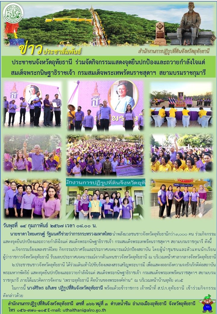 ประชาชนจังหวัดอุทัยธานี ร่วมจัดกิจกรรมแสดงจุดยืนปกป้องและถวายกำลังใจแด่สมเด็จพระกนิษฐาธิราชเจ้า กรมสมเด็จพระเทพรัตนราชสุดาฯ สยามบรมราชกุมารี