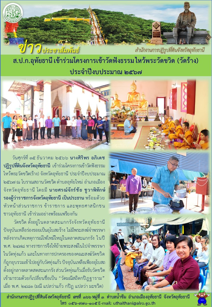 ส.ป.ก.อุทัยธานี เข้าร่วมโครงการเข้าวัดฟังธรรม ไหว้พระวัดขวิด (วัดร้าง) ประจำปีงบประมาณ ๒๕๖๖