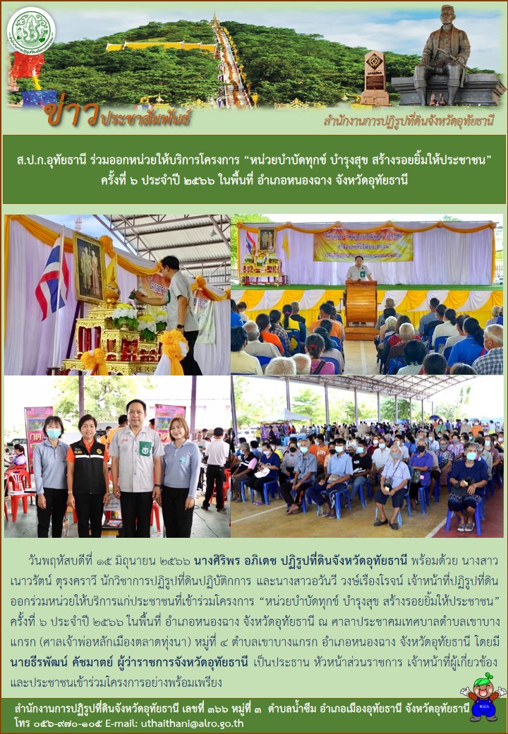 ส.ป.ก.อุทัยธานี ร่วมออกหน่วยให้บริการโครงการ หน่วยบำบัดทุกข์ บำรุงสุข สร้างรอยยิ้มให้ประชาชน ครั้งที่ ๖ ประจำปี ๒๕๖๖ ในพื้นที่ อำเภอหนองฉาง จังหวัดอุทัยธานี