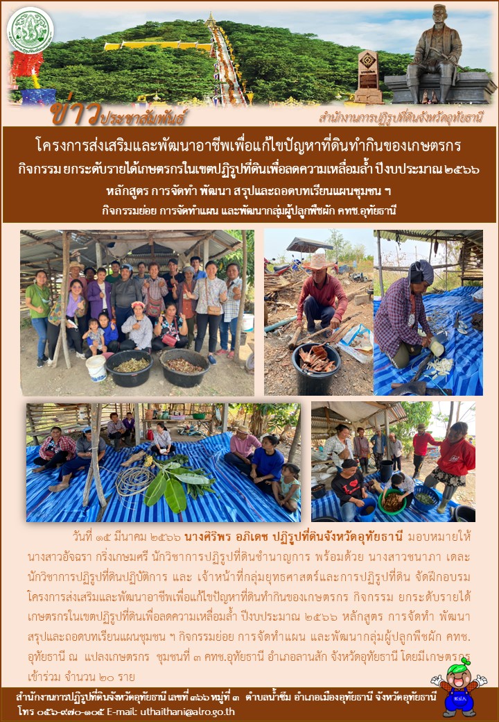 โครงการส่งเสริมและพัฒนาอาชีพเพื่อแก้ไขปัญหาที่ดินทำกินของเกษตรกร กิจกรรม ยกระดับรายได้เกษตรกรในเขตปฏิรูปที่ดินฯ หลักสูตร การจัดทำ พัมนา สรุปและถอดบทเรียนแผนชุมชนฯ