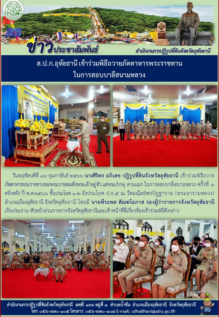 ส.ป.ก.อุทัยธานี เข้าร่วมพิธีถวายภัตตาหารพระราชทานในการสอบบาลีสนามหลวง
