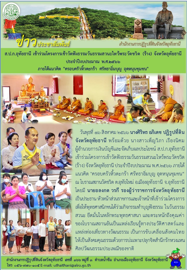 ส.ป.ก.อุทัยธานี เข้าร่วมโครงการเข้าวัดฟังธรรมวันธรรมสวนะไหว้พระวัดขวิด (ร้าง) จังหวัดอุทัยธานี ประจำปีงบประมาณ พ.ศ.๒๕๖๖ ภายใต้แนวคิด ครอบครัวหิ้วตะกร้า ศรัทธาอิ่มบุญ อุดหนุนชุมชน