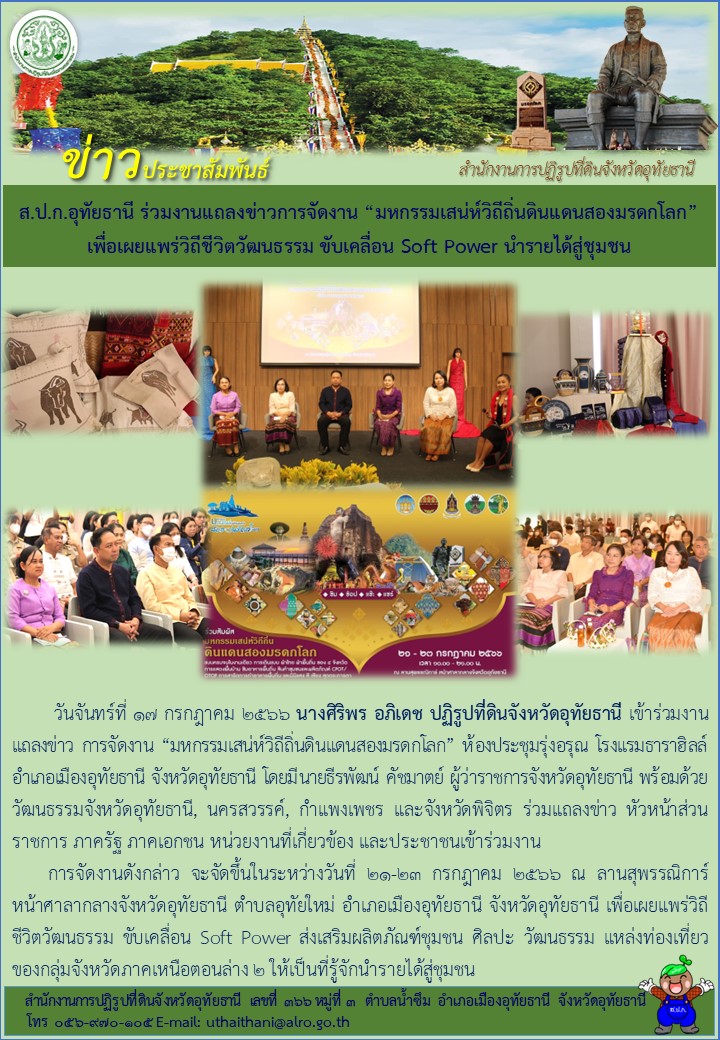 ส.ป.ก.อุทัยธานี ร่วมงานแถลงข่าวการจัดงาน มหกรรมเสน่ห์วิถีถิ่นดินแดนสองมรดกโลก เพื่อเผยแพร่วิถีชีวิตวัฒนธรรม ขับเคลื่อน Soft Power นำรายได้สู่ชุมชน