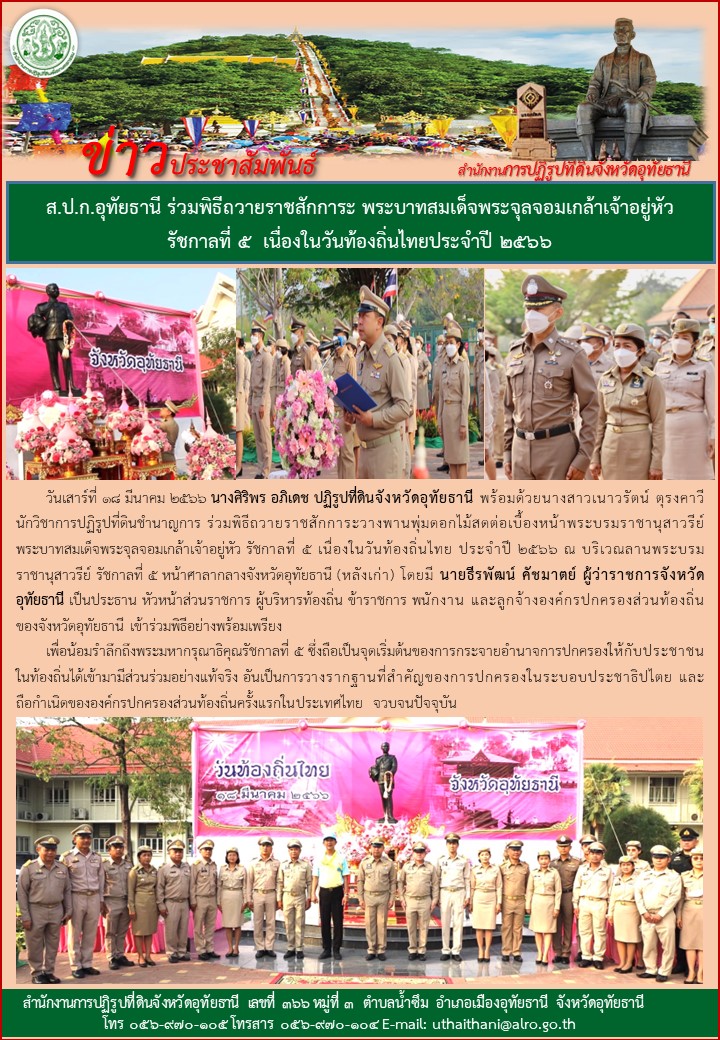 ส.ป.ก.อุทัยธานี ร่วมพิธีัถวายราชสักการะ พระบาทสมเด็จพระจุลจอมเกล้าเจ้าอยู่หัว รัชกาลที่ 5 เนื่องในวันท้องถิ่นไทยประจำปี 2566