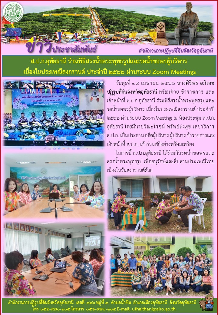 ส.ป.ก.อุทัยธานี ร่วมพิธีสรงน้ำพระพุทธรูปและรดน้ำขอพรผู้บริหารเนื่องในประเพณีสงกรานต์ ประจำปี 2566 ผ่านระบบ Zoom Meetings