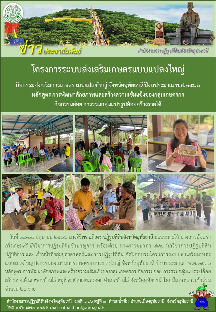 โครงการระบบส่งเสริมเกษตรแบบแปลงใหญ่ กิจกรรม ส่งเสริมการเกษตรแบบแปลงใหญ่ จังหวัดอุทัยธานี ปีงบประมาณ พ.ศ. ๒๕๖๖ หลักสูตร การพัฒนศักยภาพและสร้างความเข้มแข็งของกลุ่มเกษตรกร กิจกรรมย่อย การรวมกลุ่มแปรรูปอ้อยสร้างรายได้