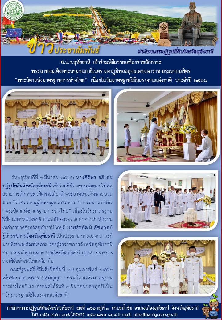 ส.ป.ก.อุทัยธานี เข้าร่วมพิธีถวายเครื่องราชสักการะ พระบาทสมเด็จพระบรมชนกาธิเบศร มหาภูมิพลอดุลยเดชมหาราช บรมนาถบพิตร พระบิดาแห่งมาตรฐานการช่างไทย เนื่องในวันมาตรฐานฝีมือแรงงานแห่งชาติ ประจำปี 2566