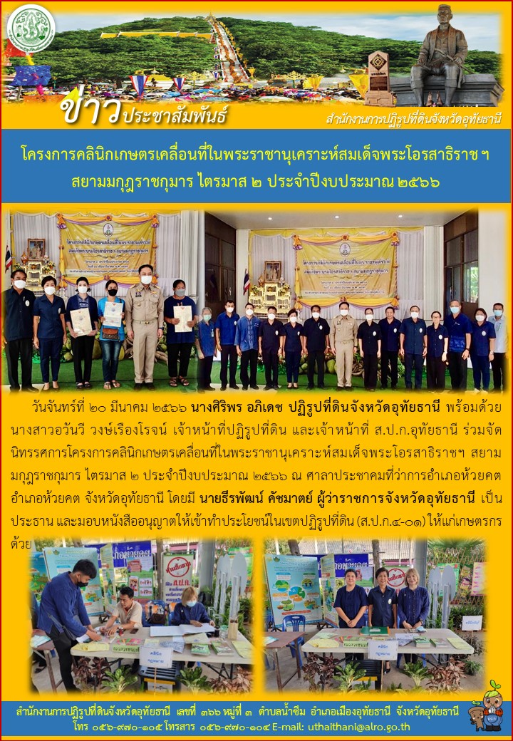โครงการคลินิกเกษตรเคลื่อนที่ในพระราชานุเคราะห์สมเด็จพระโอรสาธิราชฯ สยามมกุฎราชกุมาร ไตรมาส 2 ประจำปีงบประมาณ 2566