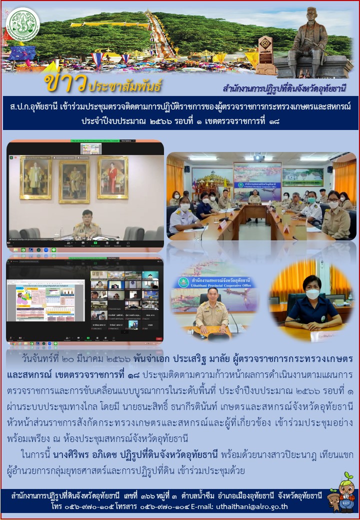 ส.ป.ก.อุทัยธานี เข้าร่วมประชุมตรวจติดตามการปฏิบัติราชการของผู้ตรวจราชการกระทรวงเกษตรและสหกรณ์ ประจำปีงบประมาณ 2566 รอบที่ 1 เชตตรวจราชการที่ 18