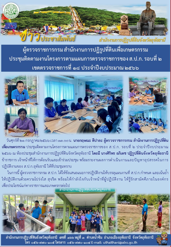 ผู้ตรวจราชการกรม สำนักงานการปฏิรูปที่ดินเพื่อเกษตรกรรมประชุมติดตามงานโครงการตามแผนการตรวจราชการของ ส.ป.ก.รอบที่ ๒ เขตตรวจราชการที่ ๑๘ ประจำปีงบประมาณ ๒๕๖๖