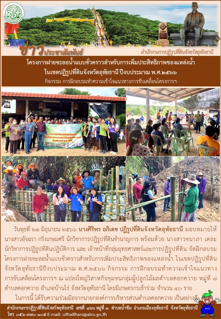 โครงการฝายชะลอน้ำแบบชั่วคราวสำหรับการเพิ่มประสิทธิภาพของแหล่งน้ำในเขตปฏิรูปที่ดินจังหวัดอุทัยธานี ปีงบประมาณ พ.ศ. ๒๕๖๖ กิจกรรม การฝึกอบรมทำความเข้าใจแนวทางการขับเคลื่อนโครงการฯ
