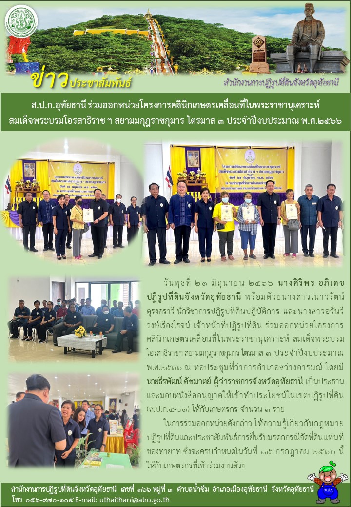 ส.ป.ก.อุทัยธานี ร่วมออกหน่วยโครงการคลินิกเกษตรเคลื่อนที่ในพระราชานุเคราะห์ สมเด็จพระบรมโอรสาธิราชฯ สยามมกุฎราชกุมาร ไตรมาส ๓ ประจำปีงบประมาณ พ.ศ. ๒๕๖๖