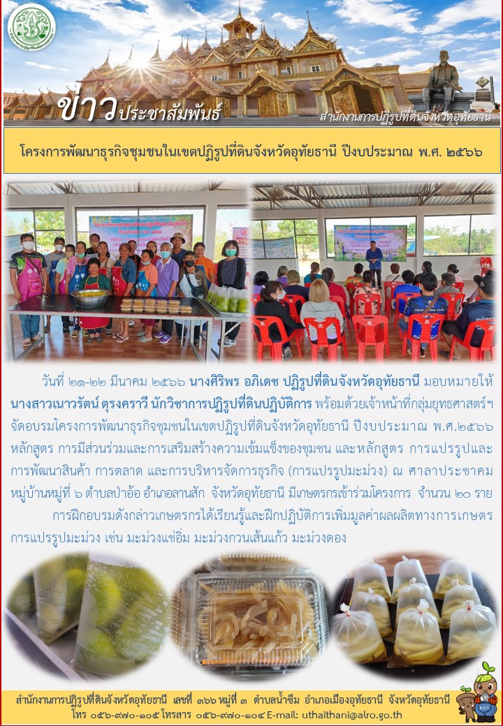 โครงการพัฒนาธุรกิจชุมชนในเขตปฏิรูปที่ดินจังหวัดอุทัยธานี ปีงบประมาณ พ.ศ.2566