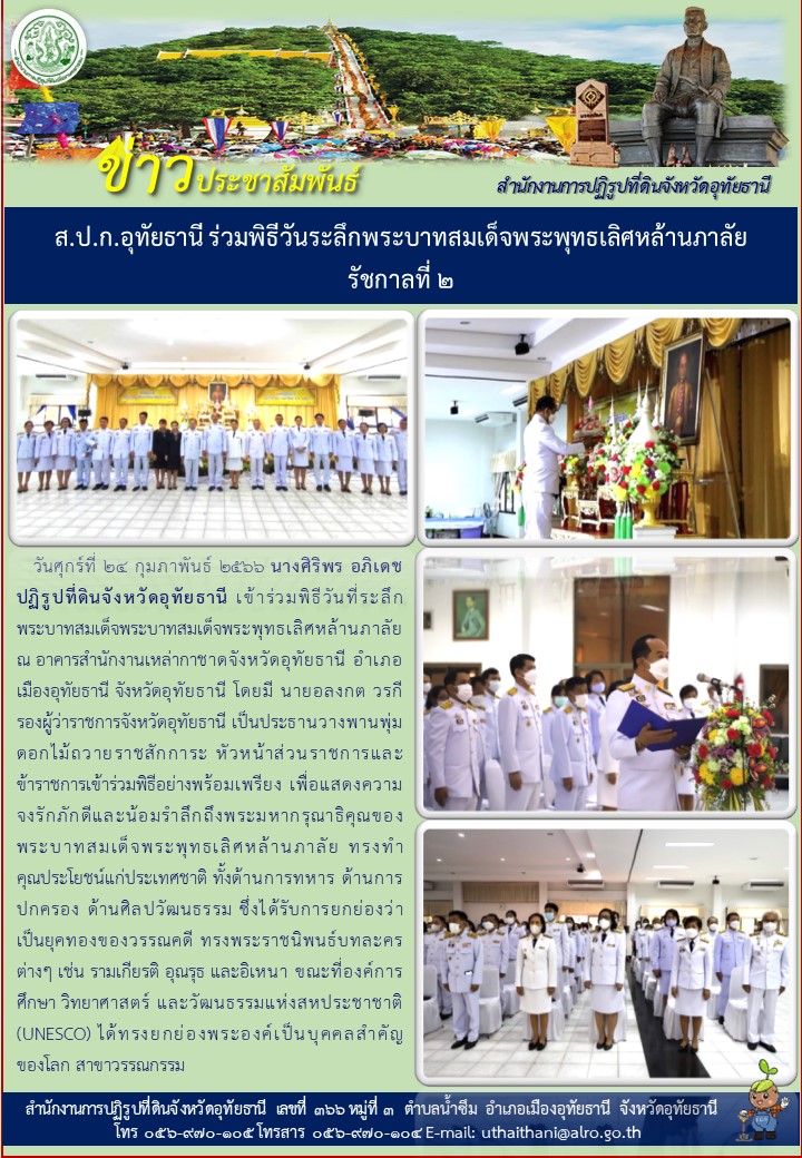 ส.ป.ก.อุทัยธานี ร่วมพิธีวันระลึกพระบาทสมเด็จพระพุทธเลิศหล้านภาลัย รัชกาลที่ 2