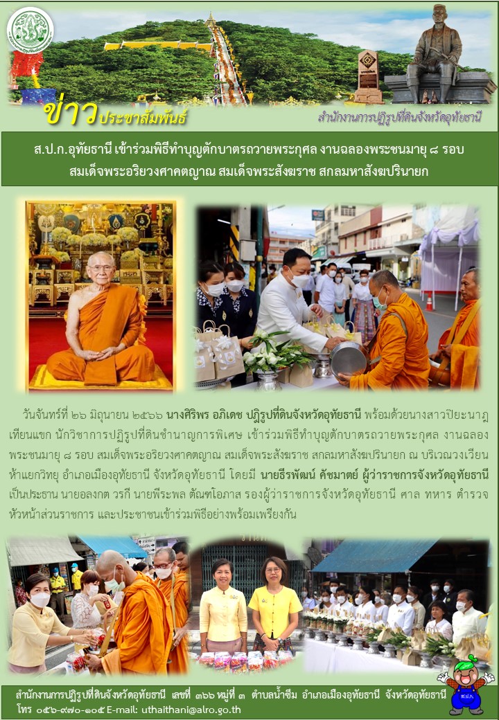 ส.ป.ก.อุทัยธานี เข้าร่วมพิธีทำบุญตักบาตรถวายพระกุศล งานฉลองพระชนมายุ ๘ รอบ สมเด็จพระอริยวงศาสตญาณ สมเด็จพระสังฆราช สกลมหาสังฆปรินายก