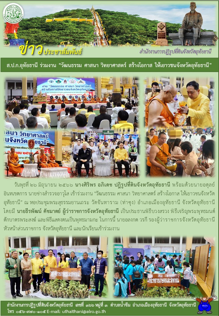 ส.ป.ก.อุทัยธานีเข้าร่วมพิธีทำบุญตักบาตรถวายพระกุศล งานฉลองพระชนมายุ ๘ รอบ สมเด็จพระอริยวงศาคตญาณ สมเด็จพระสังฆราช สกลมหาสังฆปรินายก
