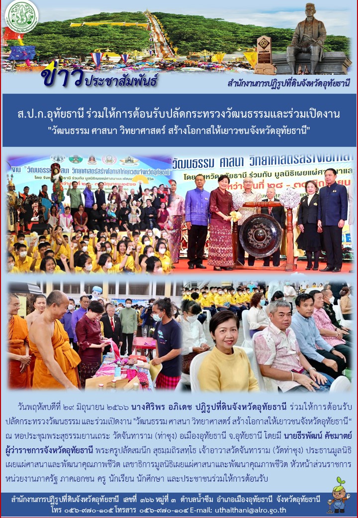 ส.ป.ก.อุทัยธานี ร่วมให้การต้อนรับปลัดกระทรวงวัฒนาธรรมและร่วมเปิดงาน วัฒนธรรม ศาสนา วิทยาศาสตร์  สร้างโอกาสให้เยาวชนจังหวัดอุทัยธานี