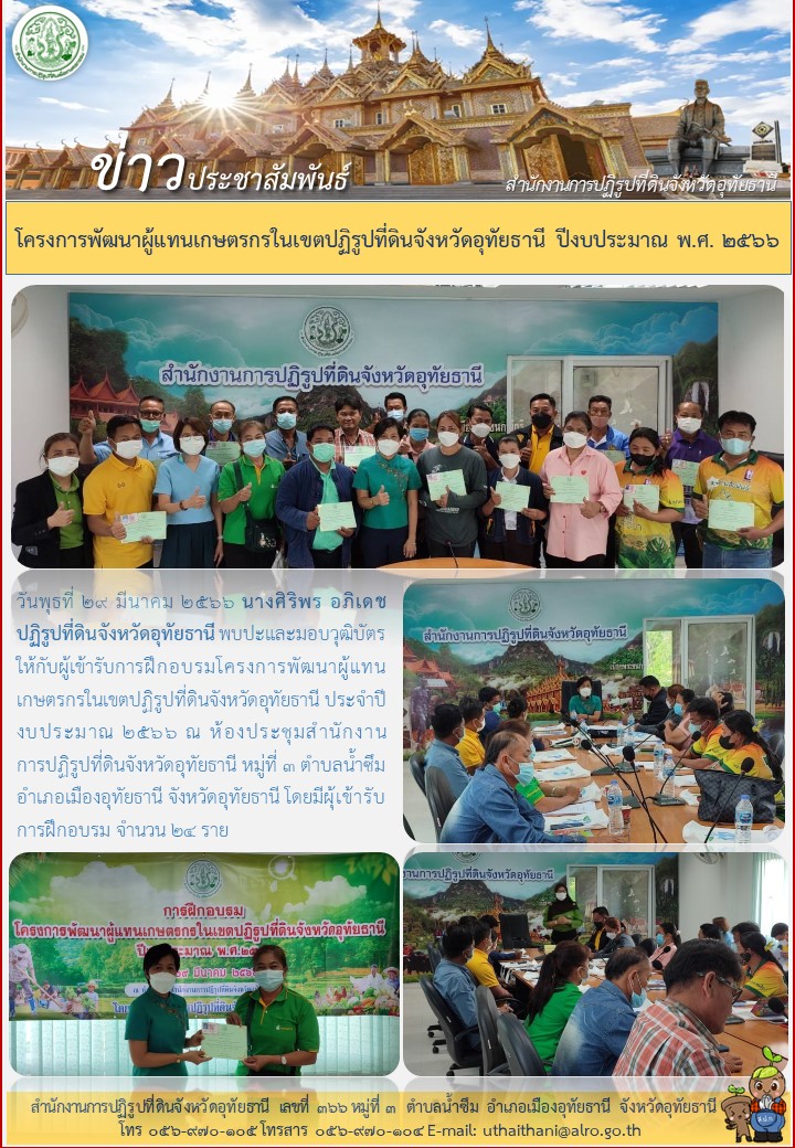 โครงการพัฒนาผู้แทนเกษตรกรในเขตปฏิรูปที่ดินจังหวัดอุทัยธานี ปีงบประมาณ พ.ศ. 2566