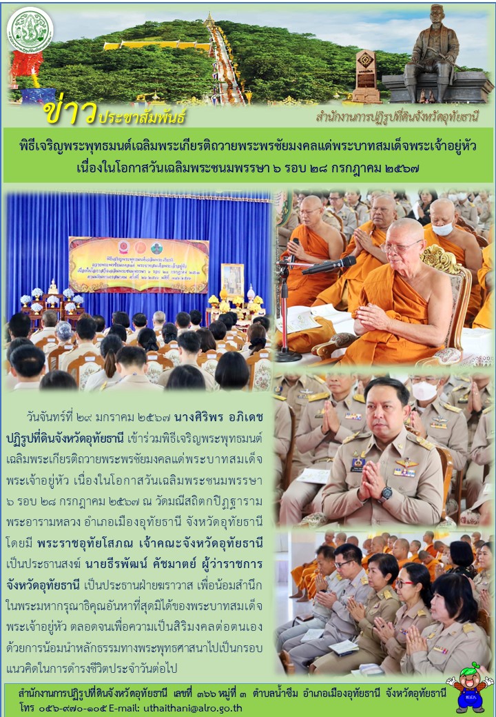 พิธีเจริญพระพุทธมนต์เฉลิมพระเกียรติถวายพระพรชัยมงคลแด่พระบาทสมเด็จพระเจ้าอยู่หัว เนื่องในโอกาสวันเฉลิมพระชนมพรรษา ๖ รอบ ๒๘ กรกฎาคม ๒๕๖๗