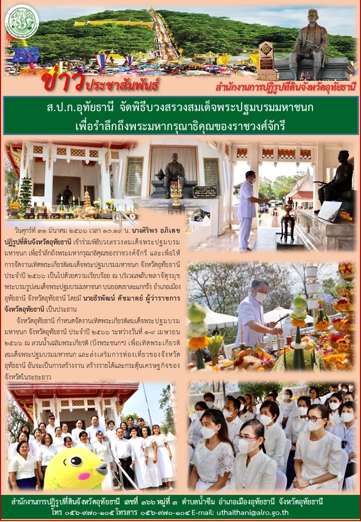 ส.ป.ก.อุทัยธานี จัดพิธีบวงสรวงสมเด็จพระปฐมบรมมหาชนก เพื่อรำลึกถึงพระมหากรุณาธิคุณของราชวงศ์จักรี