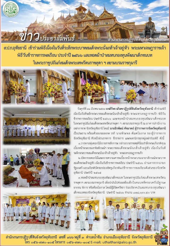 ส.ป.ก.อุทัยธานี เข้าร่วมพิธีเนื่องในวันที่ระลึกพระบาทสมเด็จพระนั่งเกล้าเจ้าอยู่หัว พระมหาเจษฎาราชเจ้า พิธีวันข้าราชการพลเรือน ประจำปี 2566 และทอดผ้าป่าสมทบกองทุนพัฒนาเด็กชนบทในพระราชูปถัมภ์สมเด็จพระเทพรัตนราชสุดาฯ สยามบรมราชกุมารี