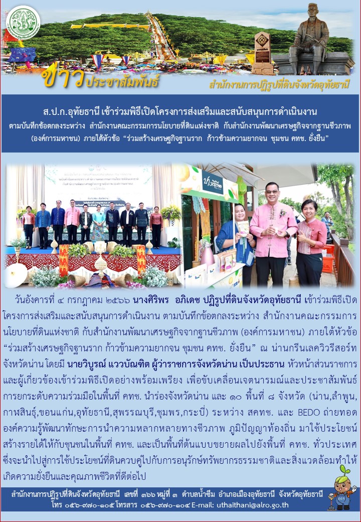 ส.ป.ก.อุทัยธานี เข้าร่วมพิธีเปิดโครงการส่งเสริมและสนับสนุนการดำเนินงาน ตามบันทึกข้อตกลงระหว่าง สำนักงานคณะกรรมการนโยบายที่ดินแห่งชาติ กับสำนักงานพัฒนาเศรษฐกิจจากฐานชีวภาพ (องค์การมหาชน) ภายใต้หัวข้อ ร่วมสร้างเศรษฐกิจฐานราก  ก้าวขามความยากจน ชุมชน คทช. ยั่งยืน