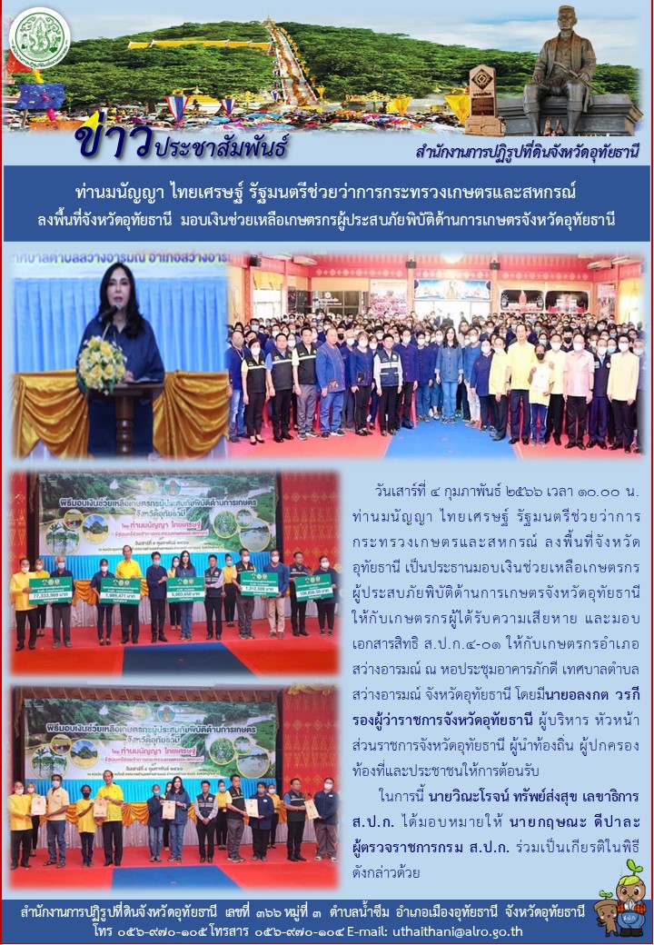 ท่านมนัญญา ไทยเศรษฐ์ รัฐนตรีช่วยว่าการกระทรวงเกษตรและสหกรณ์ ลงพื้นที่จังหวัดอุทัยธานี มอบเงินช่วยเหลือเกษตรกรผู้ประสบภัยพิบัติด้านการเกษตรจังหวัดอุทัยธานี