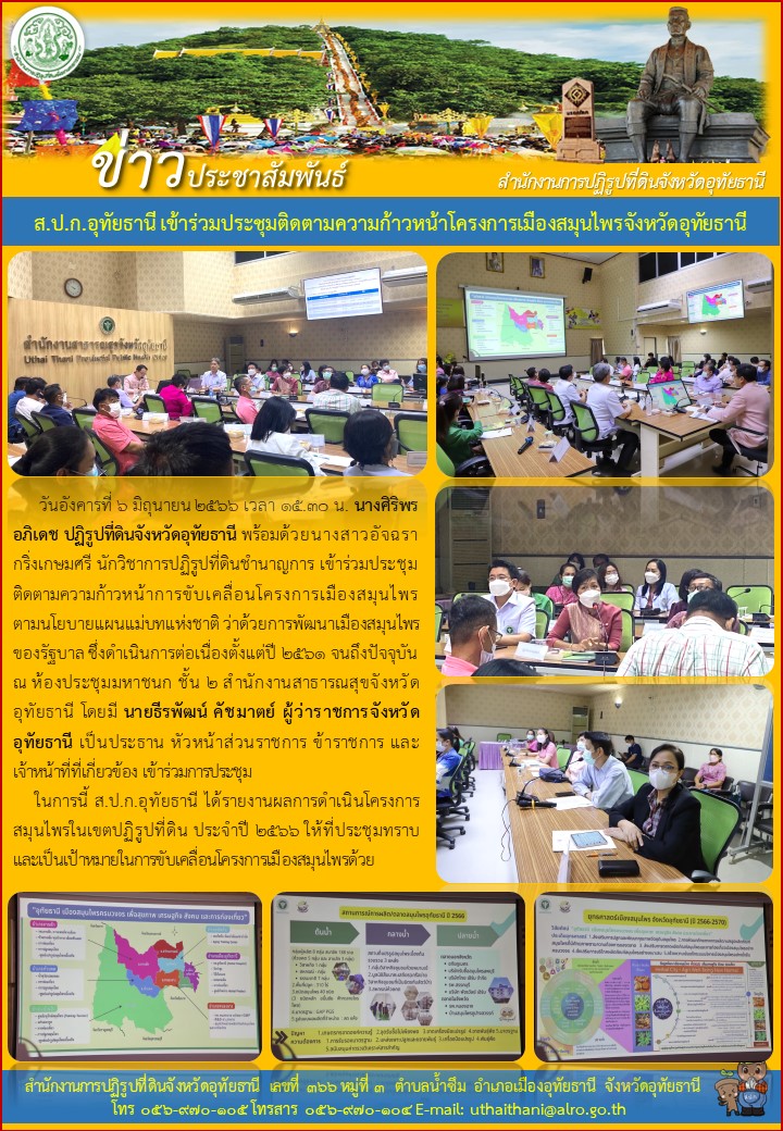 ส.ป.ก.อุทัยธานี เข้าร่วมประชุมติดตามความก้าวหน้าโครงการเมืองสมุนไพรจังหวัดอุทัยธานี
