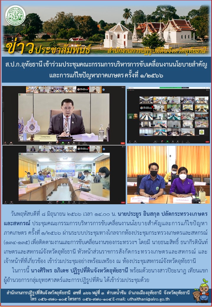 ส.ป.ก.อุทัยธานี เข้าร่วมประชุมคณะกรรมการบริหารการขับเคลื่อนงานนโยบายสำคัญและการแก้ไขปัญหาภาคเกษตร ครั้งที่ ๑/๒๕๖๖