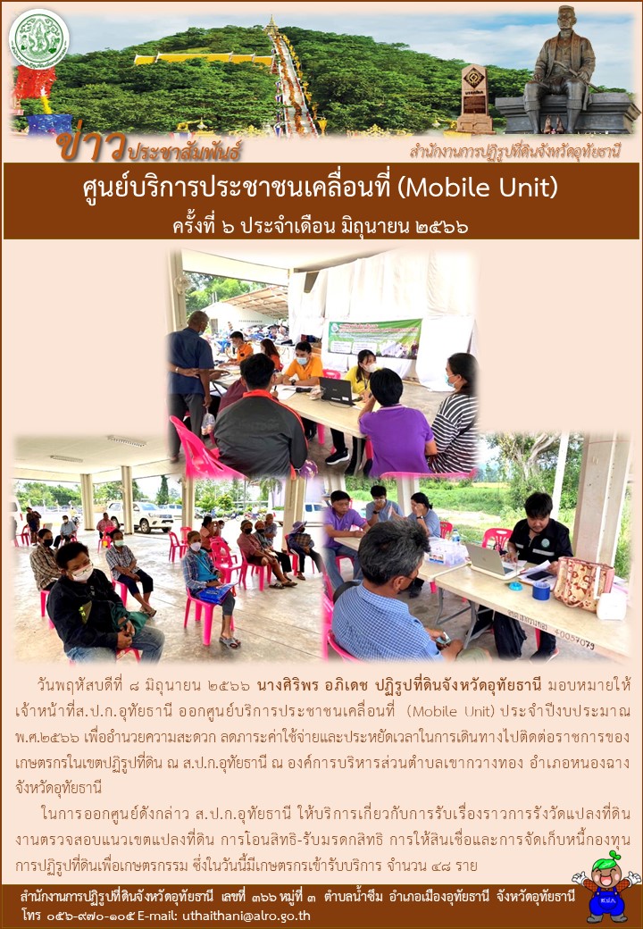 ศูนย์บริการประชาชนเคลื่อนที่ (Mobile Uhit) ครั้งที่ ๖ ประจำเดือน มิถุนายน ๒๕๖๖