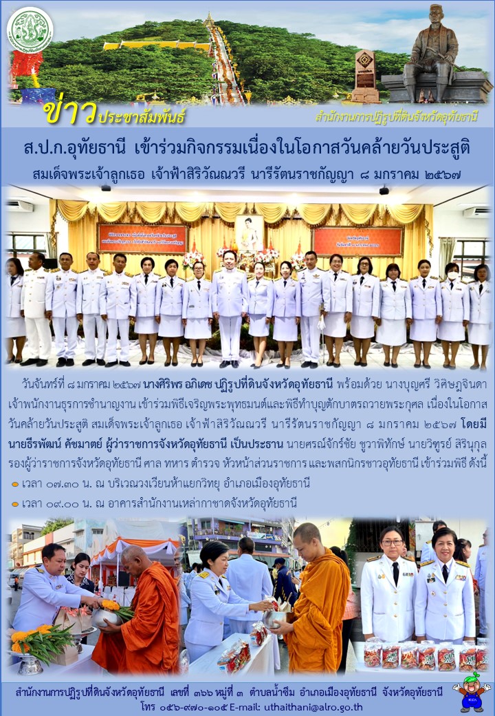 ส.ป.ก.อุทัยธานี เข้าร่วมกิจกรรมเนื่องในโอกาสวันคล้ายวันประสูติ สมเด็จพระเจ้าลูกเธอ เจ้าฟ้าสิริวัณณวรี นารีรัตนราชกัญญา ๘ มกราคม ๒๕๖๗