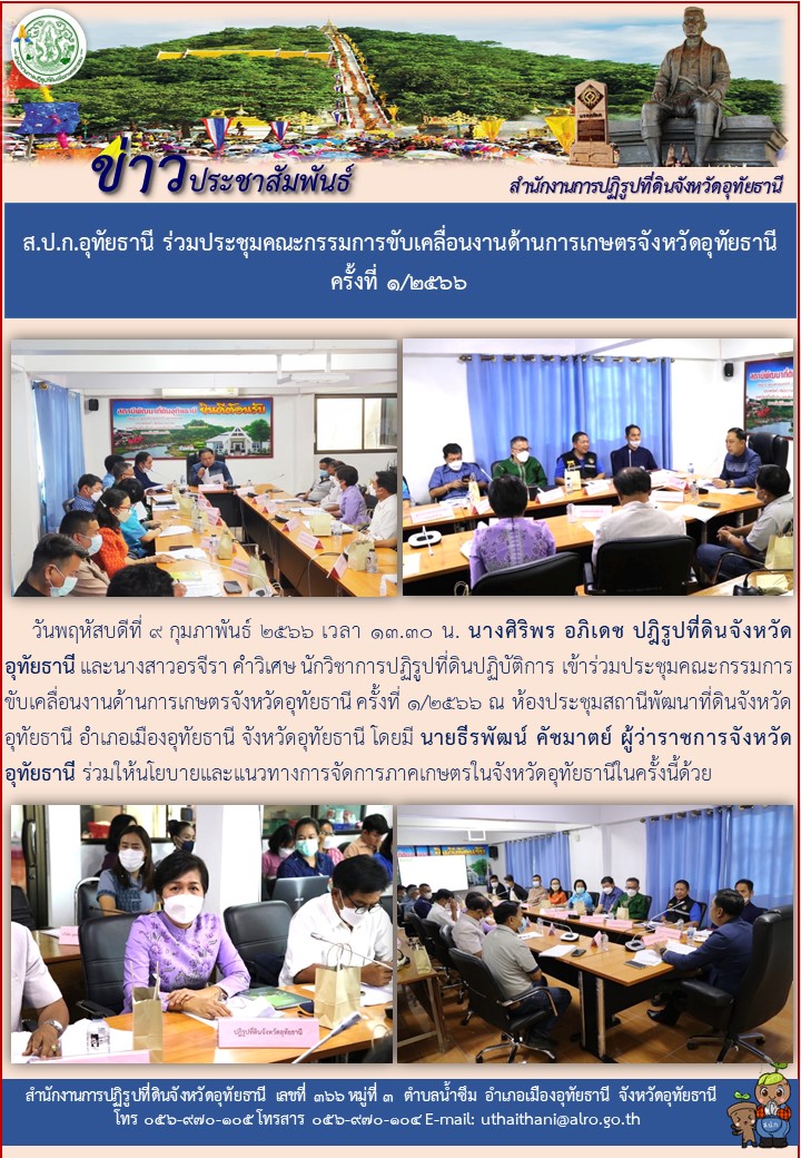 ส.ป.ก.อุทัยธานี ร่วมประชุมคณะกรรมการขับเคลื่อนงานด้านการเกษตรจังหวัดอุทัยธานี ครั้งที่ 1/2566