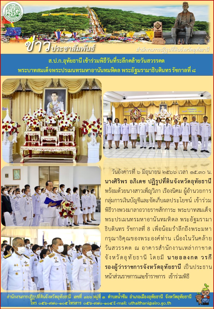 ส.ป.ก.อุทัยธานี เข้าร่วมพิธีวันที่ระลึกคล้ายวันสวรรคต พระบาทสมเด็จพระปรเมนทรมหาอานันทมหิดล พระอัฐมรามาธิบดินทร รัชกาลที่ ๘