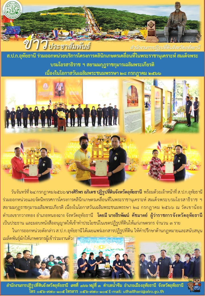 ส.ป.ก.อุทัยธานี ร่วมออกหน่วยบริการโครงการคลินิกเกษตรเคลื่อนที่ในพระราชานุเคราะห์ สมเด็จพระบรมโอรสาธิราชฯ สยามมกุฎราชกุมารเฉลิมพระเกียรติ เนื่องในโอกาสวันเฉลิมพระชนมพรรษา ๒๘ กรกฎาคม ๒๕๖๖