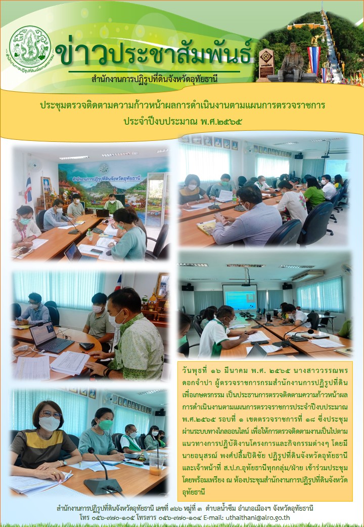 ประชุมตรวจติดตามความก้าวหน้าผลการดำเนินงานตามแผนการตรวจราชการ ประจำปีงบประมาณ พ.ศ.2565