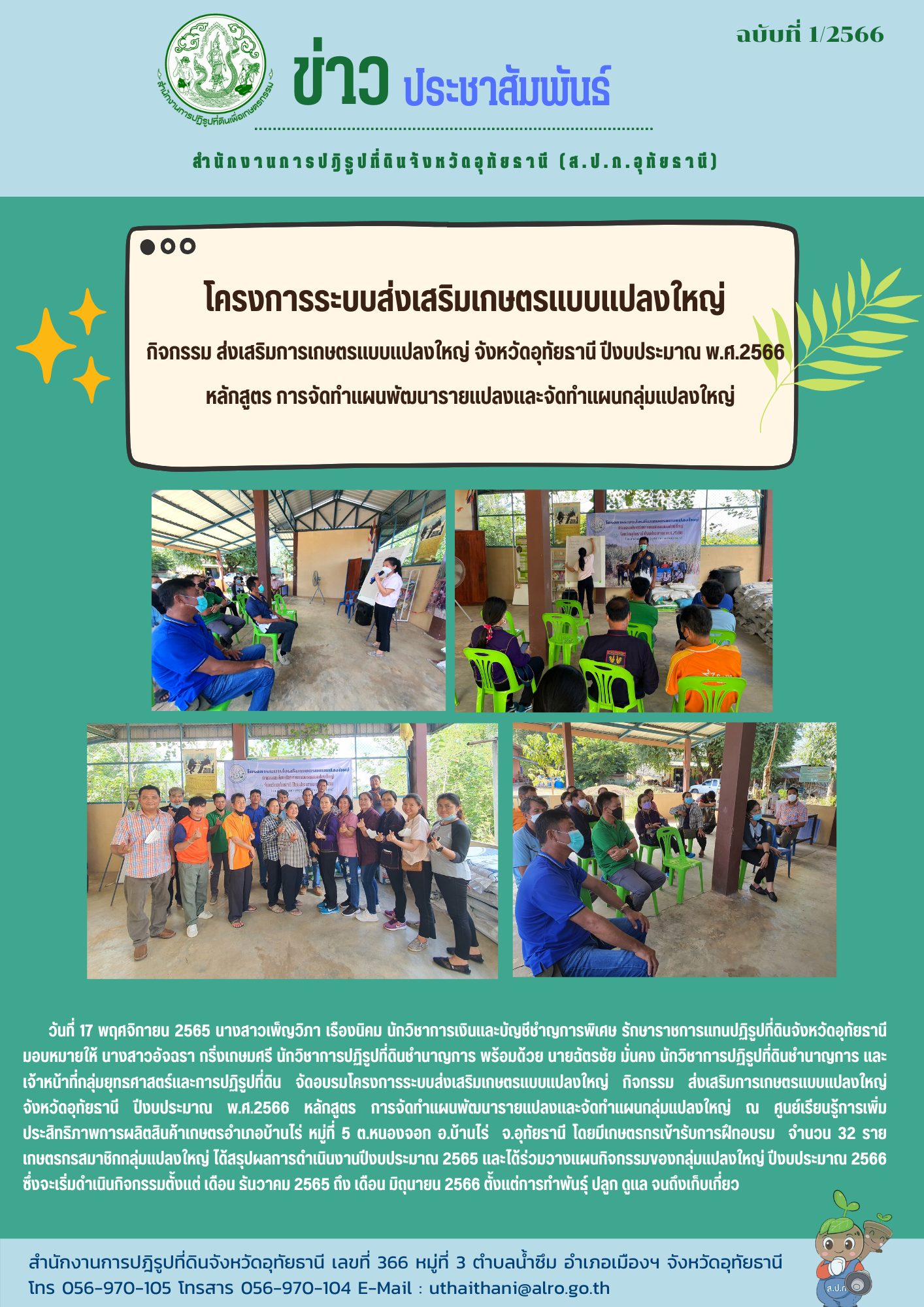 โครงการระบบส่งเสริมเกษตรแบบแปลงใหญ่