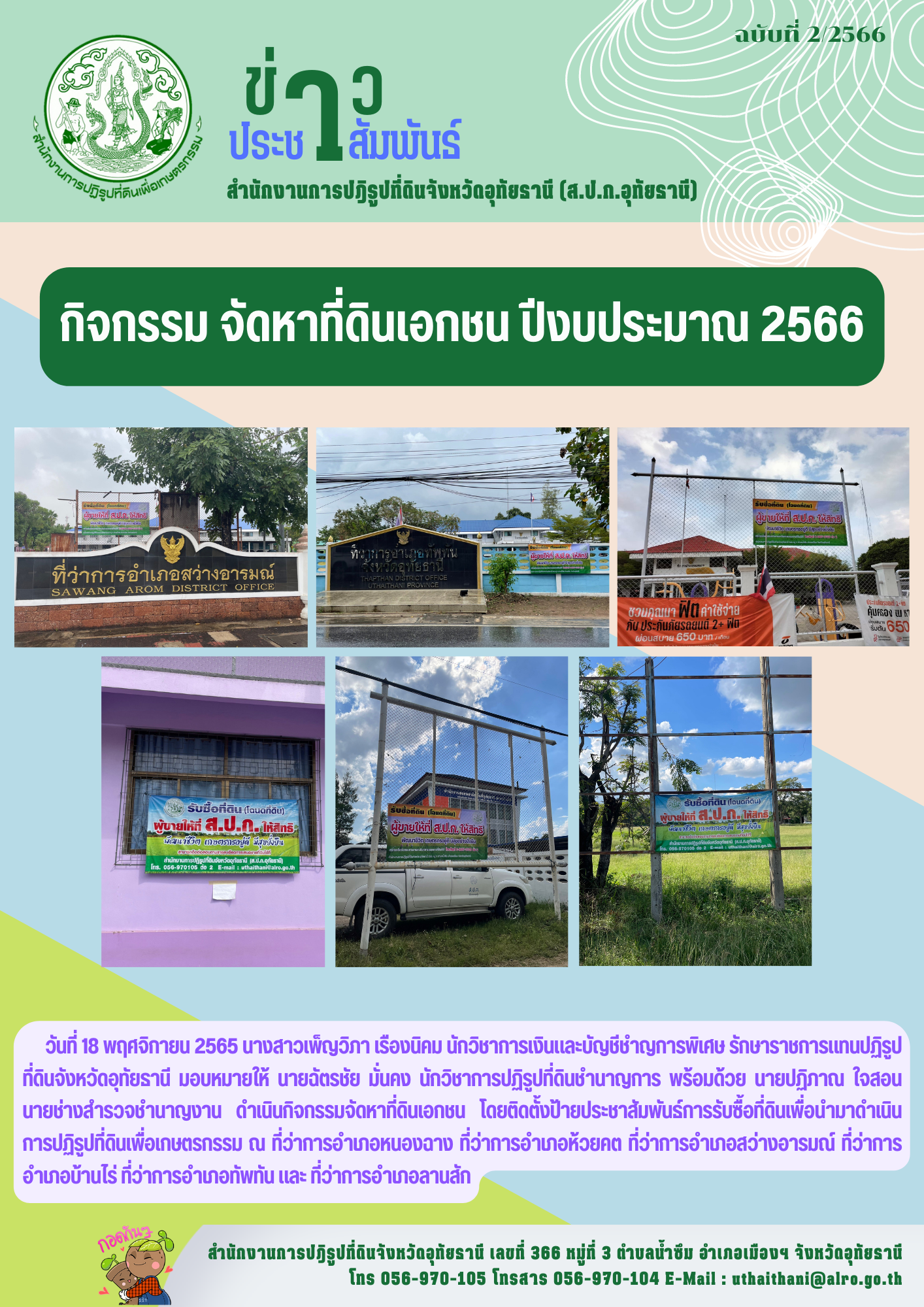 กิจกรรมจัดหาที่ดินเอกชน ปี 2566