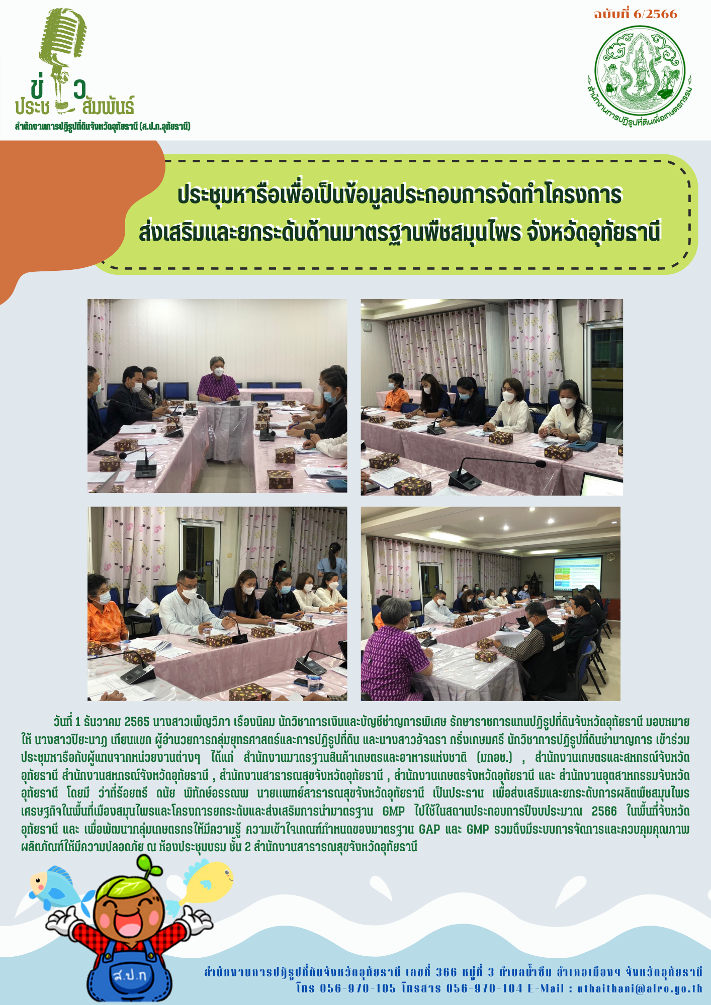 ประชุมหารือเพื่อเป็นข้อมูลประกอบการจัดทำโครงการส่งเสริมและยกระดับด้านมาตรฐานพืชสมุนไพร