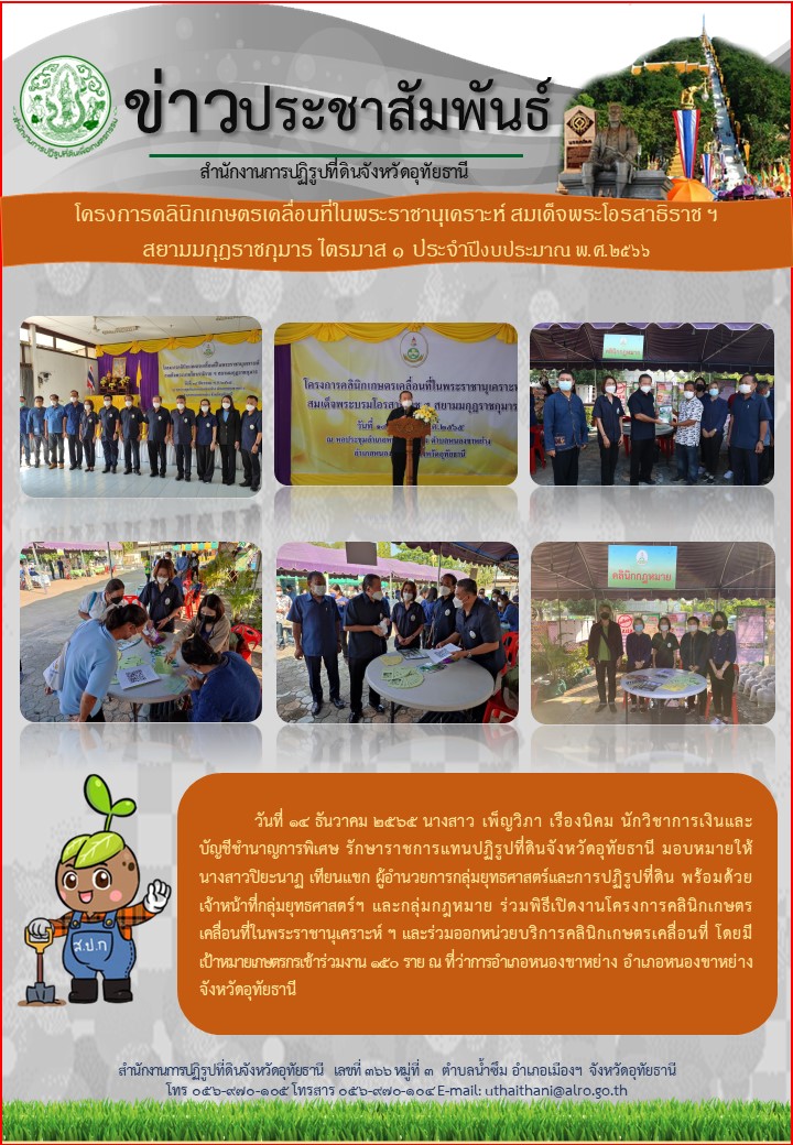 โครงการคลินิกเกษตรเคลื่อนที่ในพระราชานุเคราะห์ฯ
